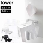 ショッピングSH- タワー  引っ掛け風呂イス SH25 マグネット＆引っ掛け湯おけ セット山崎実業 tower yamazaki　お風呂 風呂椅子 風呂桶 セット お風呂 タワーシリーズ