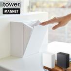タワー マグネットダストボックス&収納ケース ホワイト 5431 ブラック 5432 山崎実業 tower yamazaki タワーシリーズ