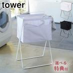 タワー 折り畳み高床式ランドリーバスケット ホワイト 5661 ブラック 5662 山崎実業 tower yamazaki 選べる特典付き　折りたたみ 洗濯かご ランドリー収納