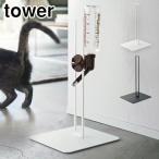 タワー ペット用ボトル給水器スタンド ホワイト 5706 ブラック 5707 山崎実業 tower yamazaki　水飲み器 犬 猫 ペット用品 タワーシリーズ