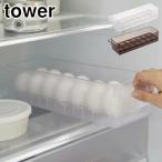 タワー 冷蔵庫中卵ケース ホワイト 5764 ブラック 5765 山崎実業 tower yamazaki　冷蔵庫収納 収納ケース 卵入れ 収納用品