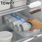 タワー 冷蔵庫中缶ストッカー ホワイト 5766 ブラック 5767 山崎実業 tower yamazaki　冷蔵庫収納 収納ケース 缶収納 ラック