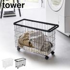 タワー ランドリーバスケット キャスター付き ワイド&ロー ホワイト 6627 ブラック 6628 山崎実業 tower yamazaki　洗濯かご 洗濯物入れ 35L ワイヤー
