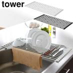 山崎実業 tower 折り畳み水切りラックL ホワイト