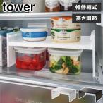 タワー 伸縮冷蔵庫中収納ラック ホワイト 8065 ブラック 8066 山崎実業 tower yamazaki　冷蔵庫内 収納 整理 冷蔵庫 収納ラック