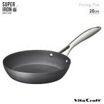 ビタクラフト スーパー鉄 フライパン 20cm NO.2001 IH対応 Vita Craft 鉄フライパン 窒化鉄 お手入れ簡単