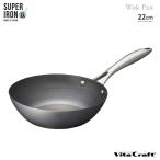ビタクラフト スーパー鉄 ウォックパン 22cm NO.2004 IH対応 Vita Craft 鉄フライパン 深型 窒化鉄 お手入れ簡単