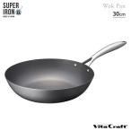 ビタクラフト スーパー鉄 ウォックパン 30cm NO.2007 IH対応 Vita Craft 鉄フライパン 深型 窒化鉄 お手入れ簡単
