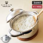 ビタクラフト ごはん鍋 IH対応 Vita Craft GOHAN NO.3850　ご飯鍋 炊飯鍋 3合 両手鍋 ご飯釜 ステンレス鍋 土鍋 両手鍋 調理器具