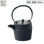 岩鋳 朝日 鉄瓶 黒 450ml 茶こし付き 藍花 南部鉄器 南部鉄瓶 急須 茶漉し 湯沸かし やかん ケトル キッチンツール