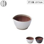 もとしげ すり鉢 小 元重製陶所 岩見焼　すりばち ごますり器 陶器 離乳食 ボウル おろし器 キッチンツール