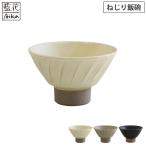 波佐見焼 窯変 ねじり飯椀 藍花　ご