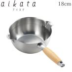 【ラッピング不可】◇aikata（アイカタ）両口ステンレス雪平鍋１８ｃｍ【PD3001】◇【1510228】