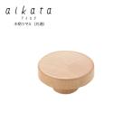 【ラッピング不可】◇aikata/アイカタ　両口ステンレス雪平鍋用木製ツマミ（共通）【PD3011】◇【1510245】【ヨシカワ yoshikawa アイカタ専用 鍋用ツマミ】