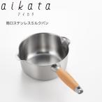 【ラッピング不可】◇aikata（アイカタ）両口ステンレスミルクパン１６ｃｍ【PD3014】◇【1510247】