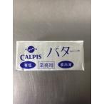 【@1599】【 カルピス バター 加塩 有塩　450g x 10個 業務用 】〜賞味期限2025.1近辺〜