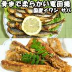 惣菜 おかず 冷凍 竜田揚げ セット 和風 魚 おつまみ 取り寄せ ギフト 国産 鯖 竜田揚げ 200g 2個 イワシ 竜田揚げ 200g 2個 美味しい 父の日 サバ さば 鰯