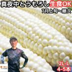 とうもろこし 甘い ギフト 生食OK 白い プレゼント 糖度18〜19度 兵庫 豊岡 白 真夜中 2L-L 4〜5本
