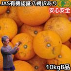 みかん 八朔 訳あり 10kg B品 有機JAS 認証 甘い 糖度 佐賀 佐藤農場 有機栽培 オーガニック 直送 箱 買い