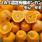 みかん ポンカン 訳あり 10kg 有機 JAS認定 無農薬 甘い 糖度 送料無料 佐賀 鹿島 佐藤農場 有機栽培 オーガニック わけあり ぽんかん 10kg B品 混合