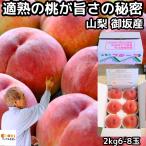 桃 山梨 お中元 早割 ギフト 糖度 甘い 御坂の桃 適熟の桃 特 2kg 6-8玉 硬い 贈答用 白桃 白鳳 川中島