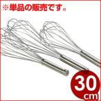 泡立て器 共柄 30cm 18-8ステンレス 金属製ホイッパー ウィスク メレンゲやホイップクリームなどの泡立てに