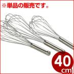 泡立て器 共柄 40cm 18-8ステンレス 金属製ホイッパー ウィスク メレンゲやホイップクリームなどの泡立てに
