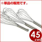 泡立て器 共柄 45cm 18-8ステンレス 金属製ホイッパー ウィスク メレンゲやホイップクリームなどの泡立てに