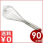 泡立て器 シルバーカラー ＃30 90cm 18-8ステンレス 金属製ホイッパー ウィスク 業務用向け特大サイズ メレンゲ ホイップクリーム 泡立て ホイップ