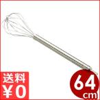 電動ドリル用泡立て 20号 64cm 18-8ステンレス 金属製ホイッパー ウィスク 泡立てアタッチメント ハンドミキサー用