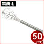 業務用泡立て器 太線仕様 共柄 50cm 18-8ステンレス 金属製ホイッパー ウィスク 業務用向け特大サイズ メレンゲ ホイップクリーム 泡立て ホイップ