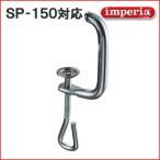 インペリア IMPERIA  パスタマシンＳＰ-150用締金 製麺機 部品 付属品 付け替え品 メンテナンスパーツ