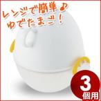 レンジで簡単! ゆで卵メーカー ezegg 電子レンジ専用 ゆで卵調理器 3個用 ホワイト 白 キッチンツール