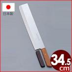 藤次郎 Tojiro 燕の国産包丁 藤寅 大型万能包丁 補助柄付  34.5cm スイカ もち 麺切り