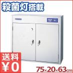 ニチワ 電気式包丁・まな板殺菌庫 SC-15 包丁15本用 業務用 紫外線殺菌機能付き包丁差し 片付け 保管 収納 清潔 衛生管理