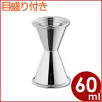 カクテル用メジャーカップ SW ジガー 60cc 目盛り付き 18-8ステンレス製 お酒 バー 量り 計測 リキュール シロップ シンプル 定番