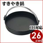 トキワ すき焼き鍋 鉄 26cm IH対応 鉄吊付 持ち手付 電調加工 すきやき鍋 すき焼鍋 卓上鍋 鉄鍋 鉄器 宴会鍋 鍋料理 取っ手付き