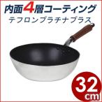 北陸アルミ センレンキャスト いため鍋 32cm 深型フライパン 炒め鍋 テフロンプラチナプラス加工 高密度4層構造の最高級コーティング 軽い 木柄 深い 炒め物