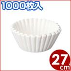 カリタ　ドリップペーパー　コーヒー立てロシ ろ紙 　27cm　1000枚入り