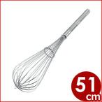 フジボシ 耐熱防水泡立て器 51cm ＃17 18-8ステンレス製 煮沸消毒対応 殺菌庫対応 泡立て器 業務用ホイッパー ウィスク