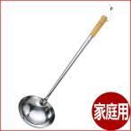 中華お玉 18-0ステンレス 家庭用 Φ9.5×長さ29.5cm チャーハンなどの中華料理に  柄が長い