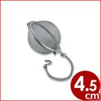 ボールこし器 45mm ティーポット用・マグカップ用 お茶 紅茶 茶葉 茶漉し ステンレス お茶パック ティーバック 手軽