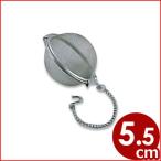 ボールこし器 55mm ティーポット用・マグカップ用 お茶 紅茶 茶葉 茶漉し ステンレス お茶パック ティーバック 手軽