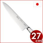 オールステンレス包丁 MTI 松風M5シリーズ モリブデンステンレス 牛刀 27cm 肉切り包丁 肉切り用の包丁