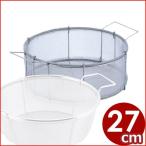 MT 鉄製 フライヤー27cm用 丸カゴ 油こし網 使用済みの油の揚げカスを除去したい時に  使用済み油漉し ゴミ取り