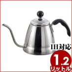 フィーノ IH対応 コーヒーポット 細口 1.2L コーヒー ドリップポット ドリップケトル やかん ステンレス シンプル おしゃれ 珈琲 自宅 店舗用 カフェ