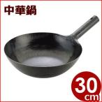 山田工業所 鉄打出片手中華鍋 北京鍋  30cm 板厚1.2mm  プロも愛用する中華鍋 鉄製中華鍋 片手中華鍋 国産中華鍋 チャイナパン 中華鍋