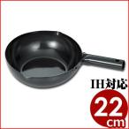 鉄なべ流 業務用 北京鍋 22cm IH対応 中華鍋 深型 片手中華鍋 深型 炒め鍋 鉄鍋 炒め物 揚げ物 中華料理 小型