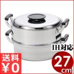 桃印 18-0ステンレス 丸蒸し器 2段 27cm IH対応 蒸し鍋 ステンレス製 業務用蒸し器 せいろ 蒸し料理 もち米 中華まん 饅頭 点心
