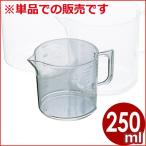 エンテック アクリル製メジャーカップ 250cc 計量カップ 透明 プラスチック製 水 液体 粉 お菓子作り 製菓